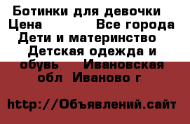  Ботинки для девочки › Цена ­ 1 100 - Все города Дети и материнство » Детская одежда и обувь   . Ивановская обл.,Иваново г.